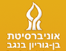 אוניברסיטת בן גוריון בנגב